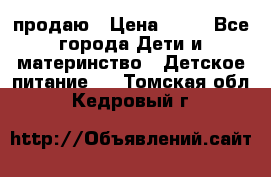 продаю › Цена ­ 20 - Все города Дети и материнство » Детское питание   . Томская обл.,Кедровый г.